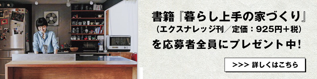 書籍『暮らし上手の家づくり』を応募者全員にプレゼント中