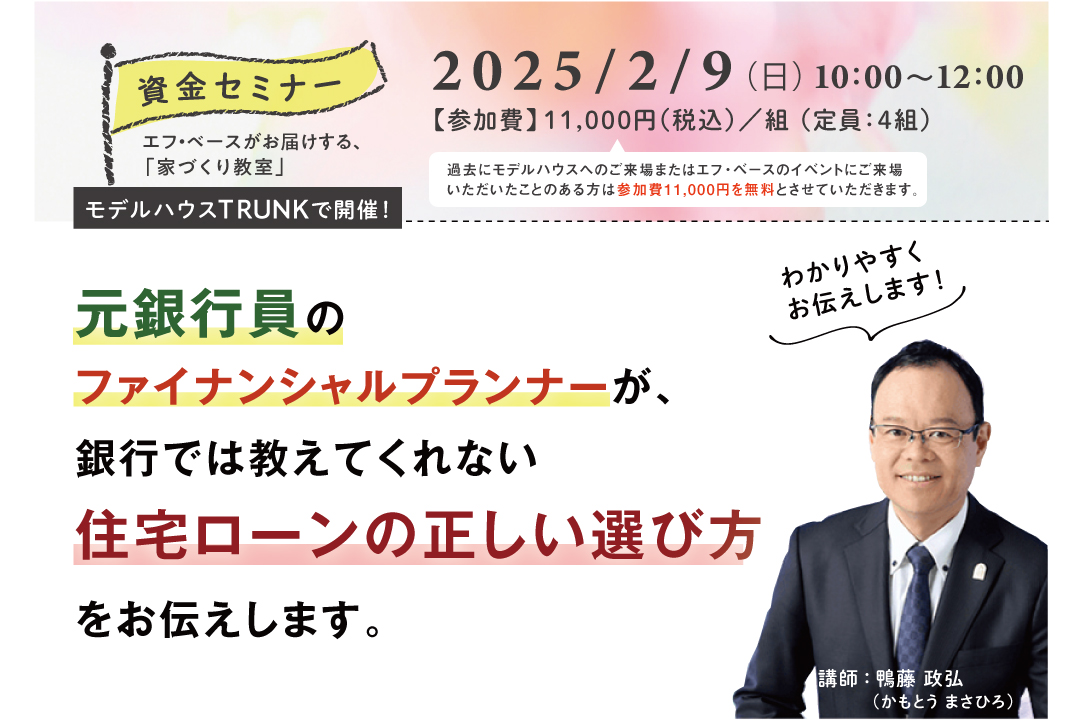 2025/2/9（日）家づくり教室「資金セミナー」@モデルハウスTRUNK