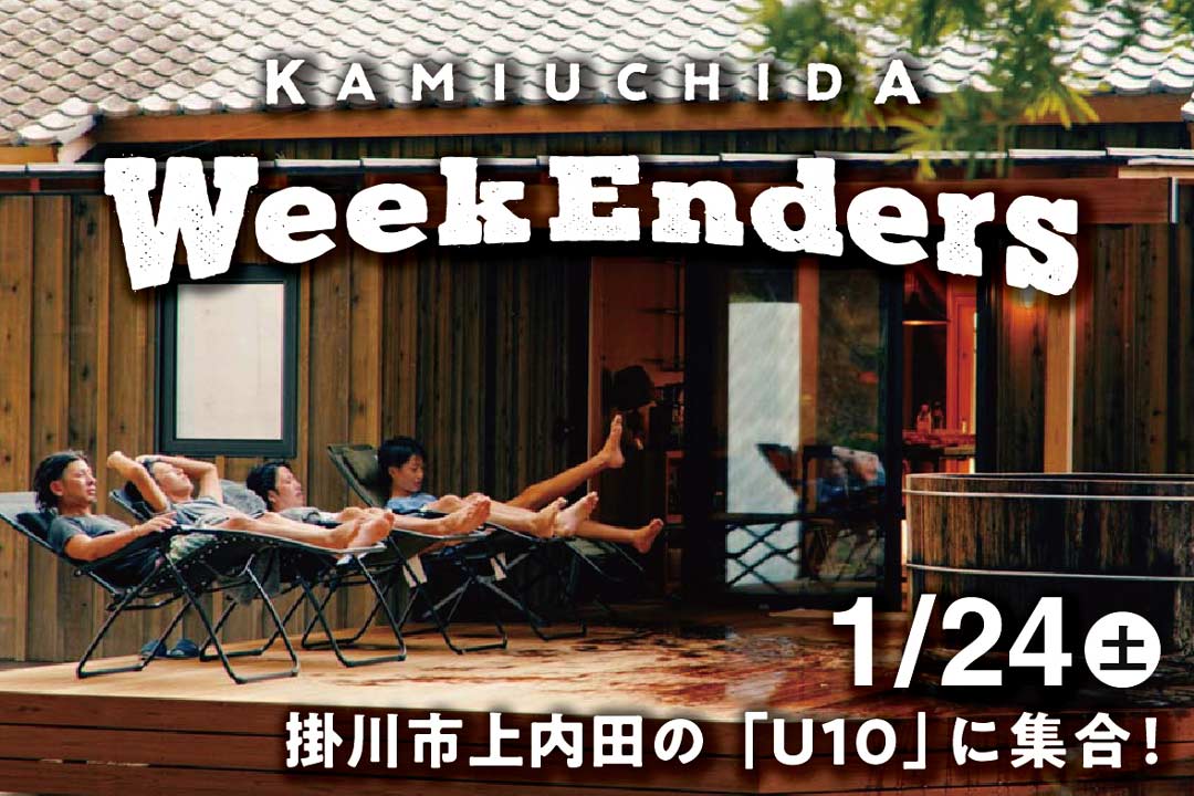 1/24（土）第29回 「上内田WeekEnders」〜どなたでも参加できます！〜