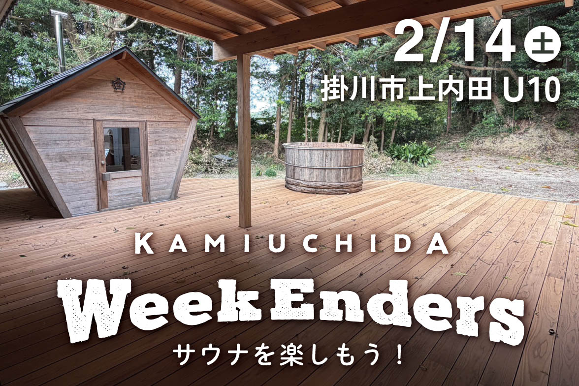 2/14（土）第30回 「上内田WeekEnders」サウナを楽しもう！（どなたでも参加OK）