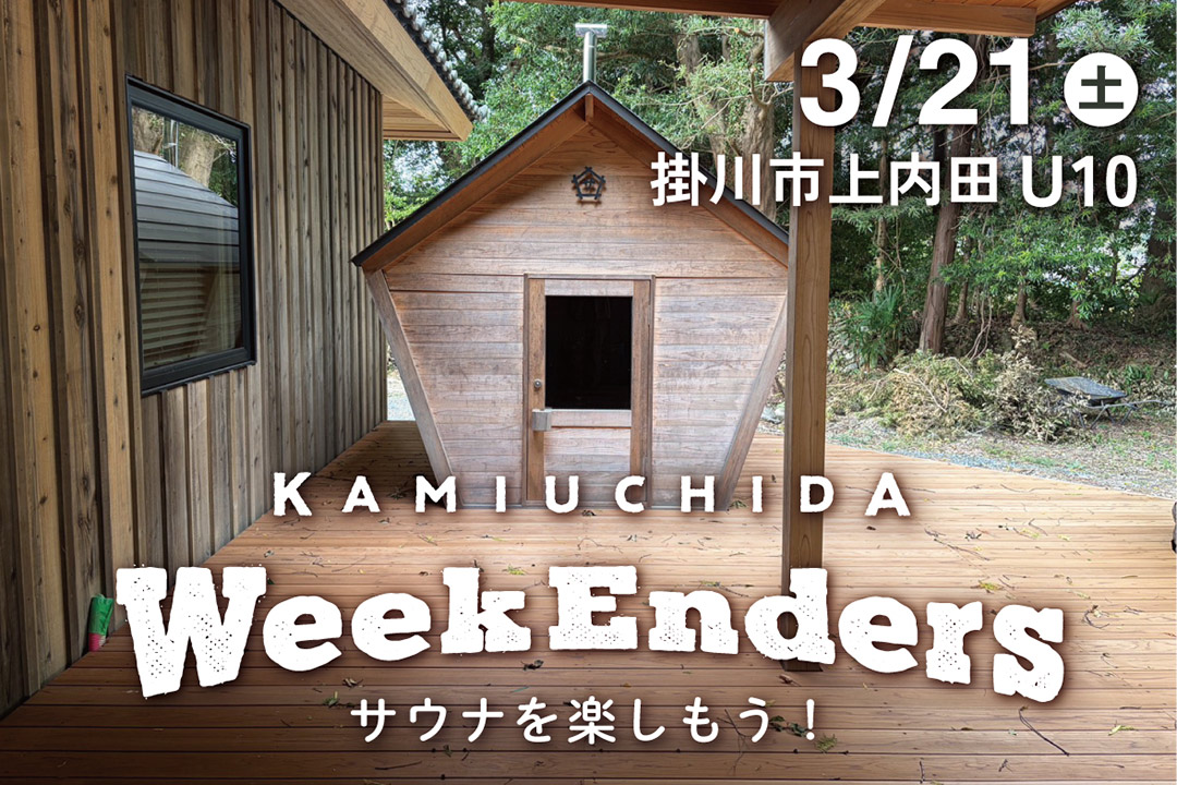 3/21（土）第31回 「上内田WeekEnders」サウナを楽しもう！（誰でも参加OK）