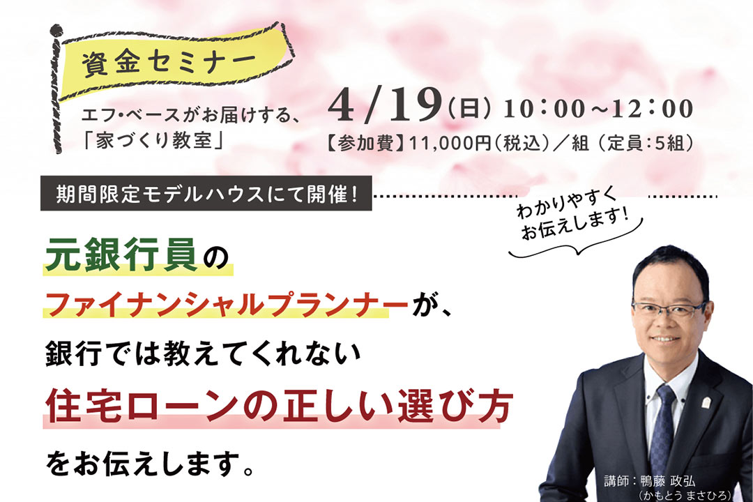 4/19（日）家づくり教室「資金セミナー」