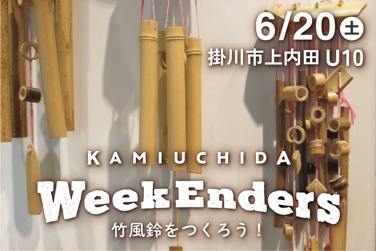 6/20 上内田WeekEnders 竹風鈴をつくろう