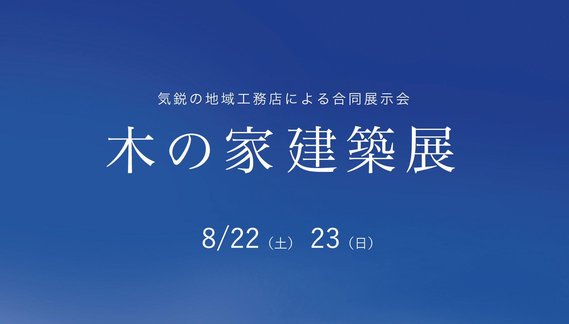 木の家建築展 ＋ 家づくり特別セミナー 2026年8月22日・23日