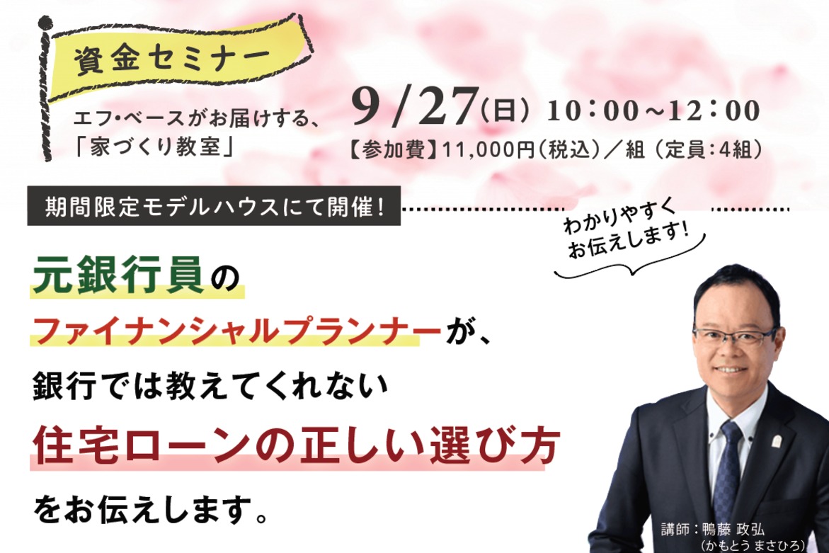 9月27日開催 資金セミナー 元銀行員のファイナンシャルプランナーが住宅ローンの正しい選び方を解説
