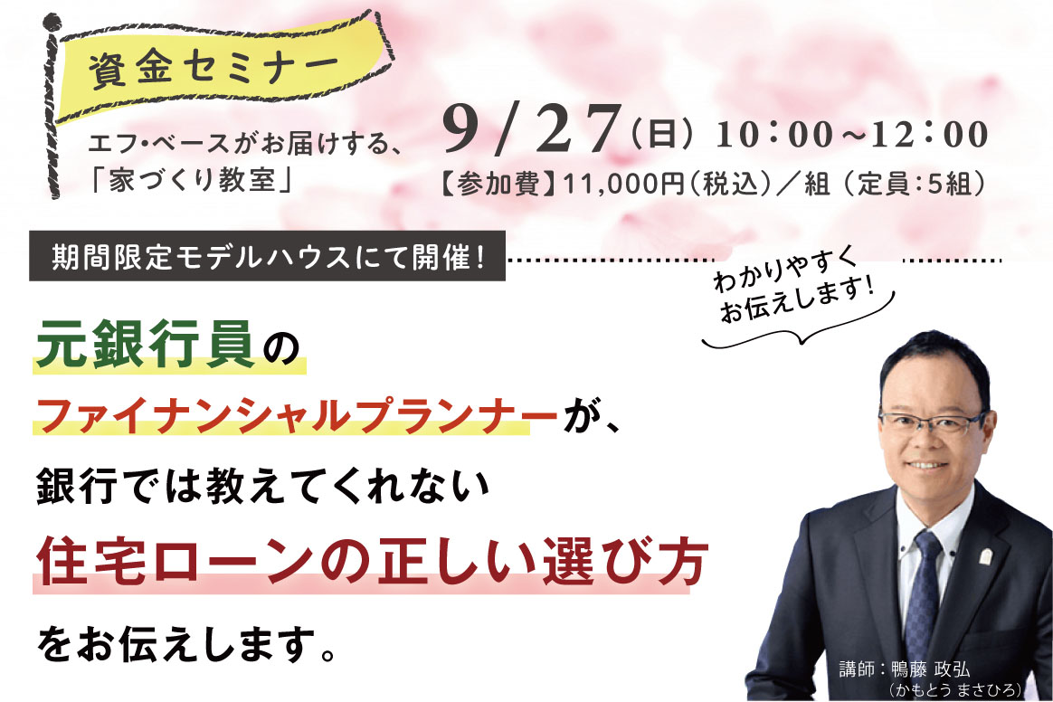 9/27（日）家づくり教室「資金セミナー」