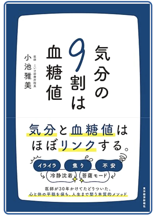 気分の9割は血糖値