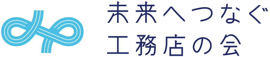 未来へつなぐ工務店の会 会員工務店