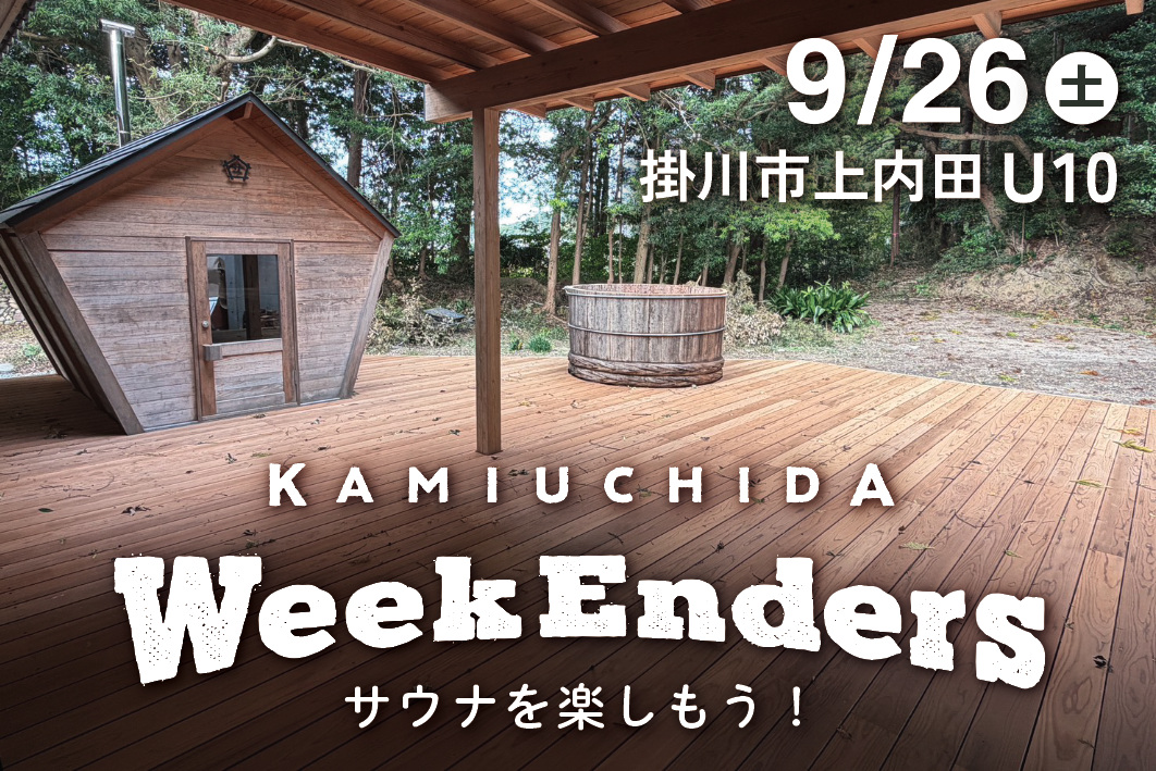 9/26（土）第36回 上内田WeekEnders 草刈りとサウナ