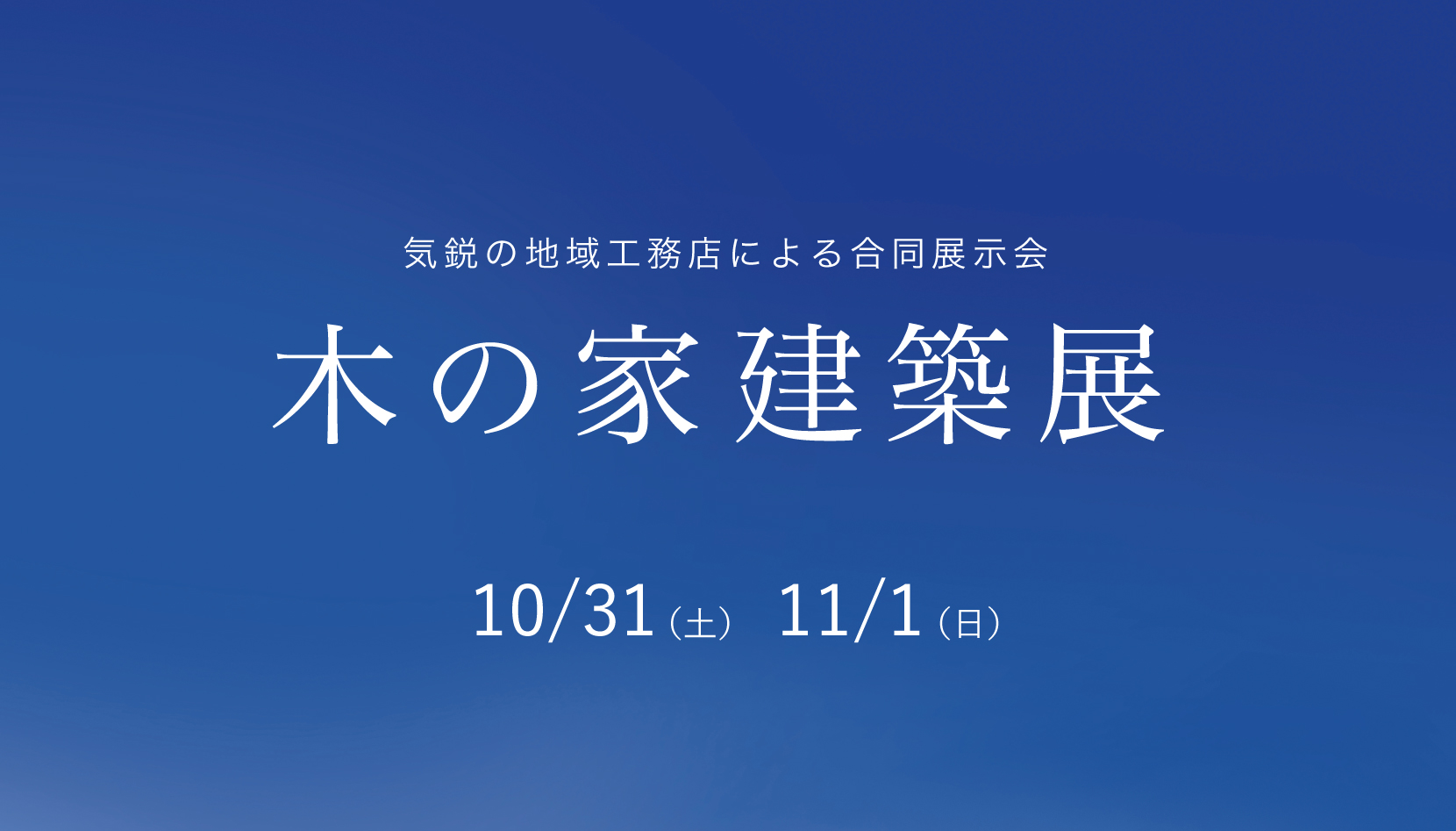 10月31日・11月1日 木の家建築展＋家づくり特別セミナー